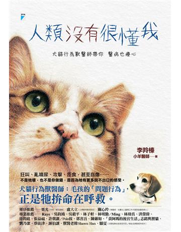 人類沒有很懂我：犬貓行為獸醫師帶你醫病也療心 出版公司:寶瓶文化事業 作者:李羚榛(小羊醫師) 類型:生活風格-寵物 EPUB電子書 繁體中文版