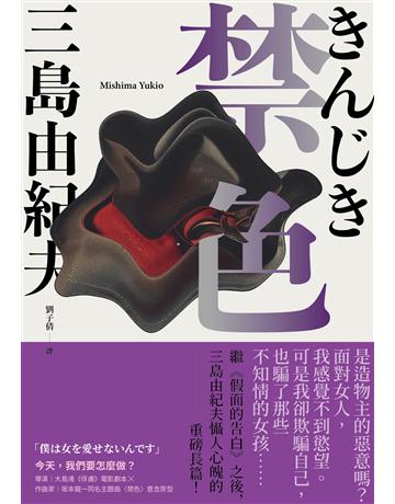 禁色:繼《假面的告白》之後,三島由紀夫懾人心魄的重磅長篇 出版公司:大牌出版 作者:三島由紀夫 類型:世界文學-日本文學 EPUB電子書 繁體中文版
