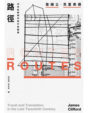 路徑:20世紀晚期的旅行與翻譯 出版公司:左岸文化 作者:詹姆士.克里弗德 類型:社會科學-社會 EPUB電子書 繁體中文版