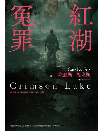 紅湖冤罪 出版公司:木馬文化事業 作者:坎迪斯.福克斯 類型:類型文學-推理小說 EPUB電子書 繁體中文版