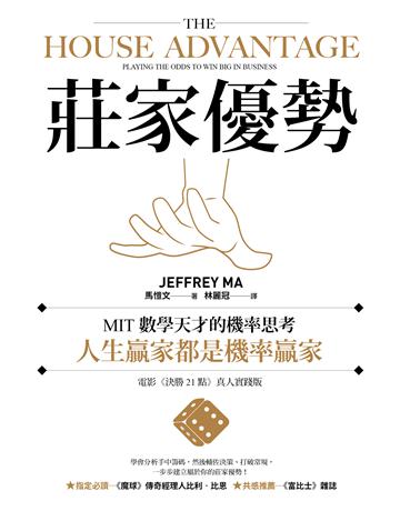 莊家優勢:MIT數學天才的機率思考,人生贏家都是機率贏家【電影《決勝21點》真人實踐版】 出版公司:大牌出版 作者:馬愷文 類型:商業 EPUB電子書 繁體中文版