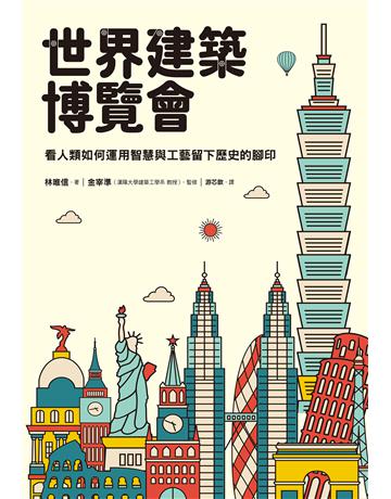 世界建築博覽會:看人類如何運用智慧與工藝留下歷史的腳印 出版公司:台灣東販 作者:林唯信 類型:建築設計 EPUB電子書 繁體中文版
