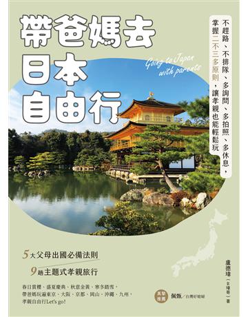 帶爸媽去日本自由行：不趕路、不排隊、多詢問、多拍照、多休息，掌握二不三多原則，讓孝親也能輕鬆玩 出版公司:台灣東販 作者:盧德瑋(R瑋哥) 類型:旅遊-東北亞 EPUB電子書 繁體中文版