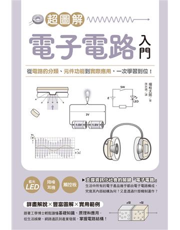 超圖解電子電路入門：從電路的分類、元件功能到實際應用，一次學習到位！ 出版公司:台灣東販 作者:堀桂太郎 類型:科學-應用科學 EPUB電子書 繁體中文版
