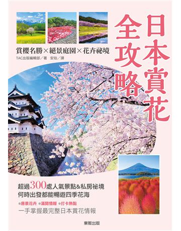 日本賞花全攻略：賞櫻名勝x絕景庭園x花卉祕境 出版公司:台灣東販 作者:TAC出版編輯部 類型:旅遊-主題旅遊 EPUB電子書 繁體中文版