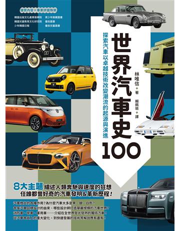 世界汽車史100：探索汽車以卓越技術改變潮流的起源與演進 出版公司:台灣東販 作者:林唯信 類型:科學-應用科學 EPUB電子書 繁體中文版