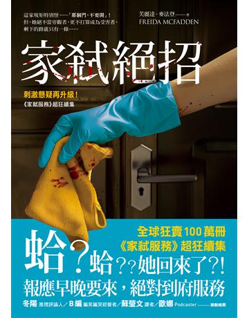 家弒絕招【刺激懸疑再升級!《家弒服務》超狂續集】 出版公司:寂寞出版 作者:芙麗達.麥法登 類型:類型文學-驚悚 懸疑小說 EPUB電子書 繁體中文版