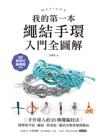 我的第一本繩結手環〈入門全圖解〉 :手作達人的20種繩編技法,簡單用平結、輪結、斜卷結,編出市集款風格飾品 出版公司:蘋果屋 作者:文相哲 類型:生活風格-手工藝 EPUB電子書 繁體中文版