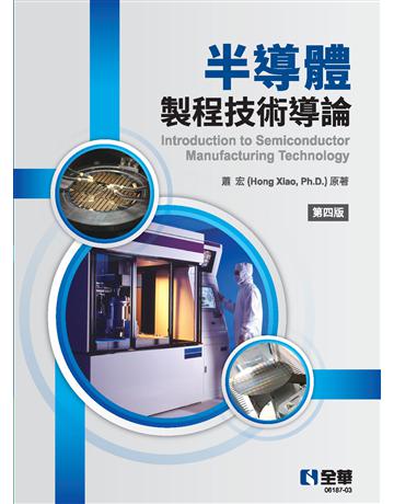 半導體製程技術導論(第四版)  出版公司:全華圖書 作者:蕭 宏  類型:教育-高等教育 PDF電子書 繁體中文版