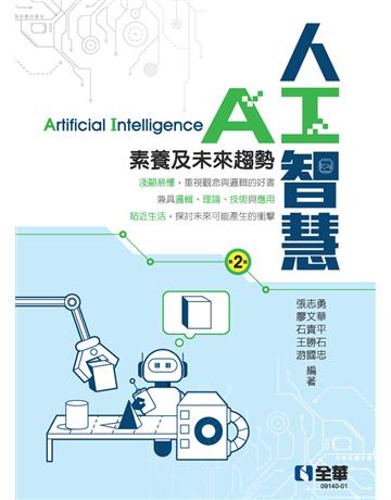 人工智慧－素養及未來趨勢(第二版)  出版公司:全華圖書 作者:張志勇、廖文華、石貴平、王勝石、游國忠  類型:教育-高等教育 PDF電子書 繁體中文版