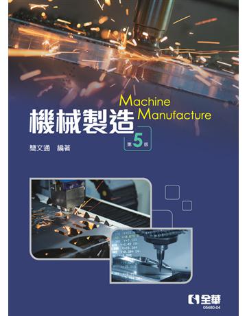 機械製造(第五版)  出版公司:全華圖書 作者:簡文通  類型:教育-高等教育 PDF電子書 繁體中文版