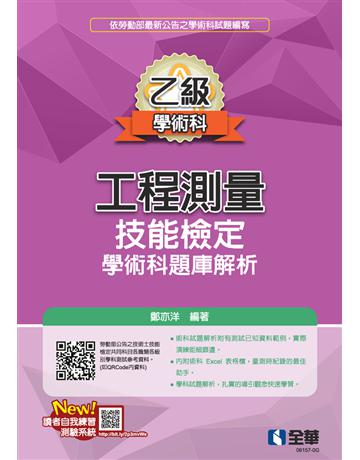 乙級工程測量技能檢定學術科題庫解析(2024最新版)  出版公司:全華圖書 作者:鄭亦洋  類型:教育-高等教育 PDF電子書 繁體中文版