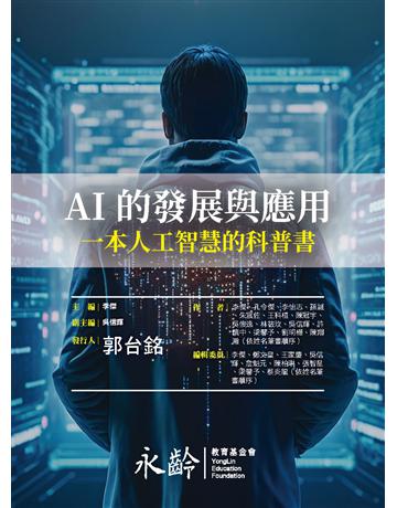 AI的發展與應用－一本人工智慧的科普書 出版公司:全華圖書 作者:永齡教育基金會、李 傑、吳信輝  類型:電腦 PDF電子書 繁體中文版