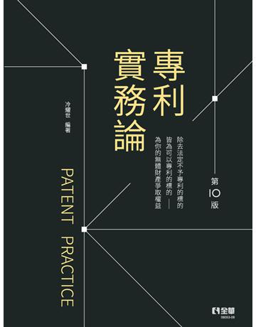 專利實務論(第十版)  出版公司:全華圖書 作者:冷耀世  類型:教育-高等教育 PDF電子書 繁體中文版