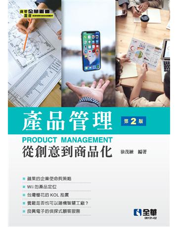 產品管理－從創意到商品化(第二版) 出版公司:全華圖書 作者:徐茂練 類型:教育-高等教育 PDF電子書 繁體中文版