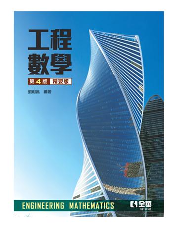 工程數學(精要版)(第四版)  出版公司:全華圖書 作者:劉明昌  類型:教育-高等教育 PDF電子書 繁體中文版