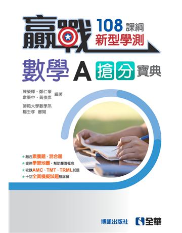 贏戰－高中數學A學測搶分寶典(附解答本)(第三版)) 出版公司:全華圖書 作者:博凱出版社  類型:政府考用-升學考試 PDF電子書 繁體中文版