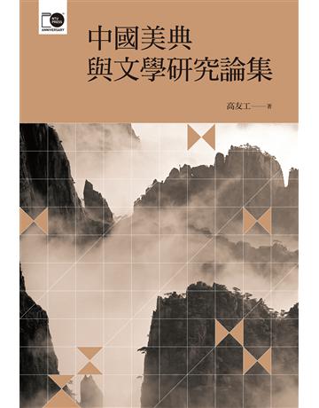 中國美典與文學研究論集(臺大出版中心20週年紀念選輯第3冊) 出版公司:國立臺灣大學出版中心 作者:高友工 類型:華文文學-華文文學研究 EPUB電子書 繁體中文版