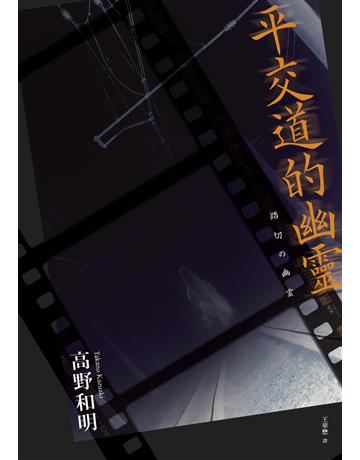 平交道的幽靈(收錄作者給台灣讀者的話及印刷簽名扉頁) 出版公司:獨步文化 作者:高野和明 類型:類型文學-推理小說 EPUB電子書 繁體中文版