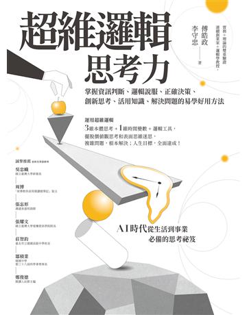 超維邏輯思考力:掌握資訊判斷、邏輯說服、正確決策、創新思考、活用知識、解決問題的易學好用方法 作者:李守忠、傅皓政 類型:商業-職場成功法 EPUB電子書 繁體中文版