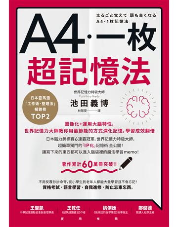 A4一枚超記憶法:圖像化+運用大腦特性,世界記憶力大師教你用最節能的方式深化記憶,學習成效翻倍 作者:池田義博 類型:教育-學習方法 EPUB電子書 繁體中文版