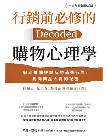 行銷前必修的購物心理學:徹底推翻被誤解的消費行為,揭開商品大賣的祕密【十週年暢銷增訂版】 作者:菲爾‧巴登 類型:商業-市場行銷 EPUB電子書 繁體中文版