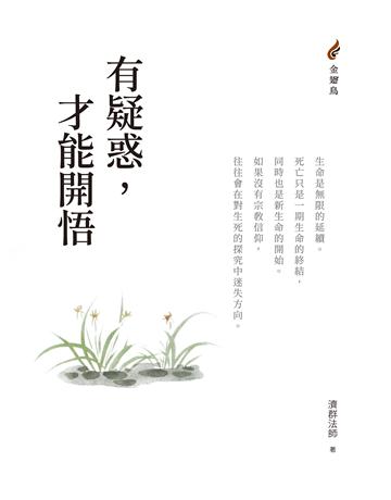 有疑惑，才能開悟 出版公司:橡樹林 作者:濟群法師 類型:哲學宗教-佛教 EPUB電子書 繁體中文版