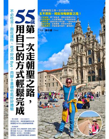 55歲,第一次走朝聖之路,用自己的方式輕鬆完成:不必吃苦!跟庇護所、吃不好說Bye,肉腳0基礎也能好好體驗 出版公司:墨刻 作者:黃玲蘭 類型:旅遊 EPUB電子書 繁體中文版