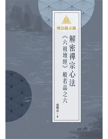 明公啟示錄：解密禪宗心法——《六祖壇經》般若品之六 出版公司:布克文化 作者:范明公先生 類型:哲學宗教-佛教 EPUB電子書 繁體中文版