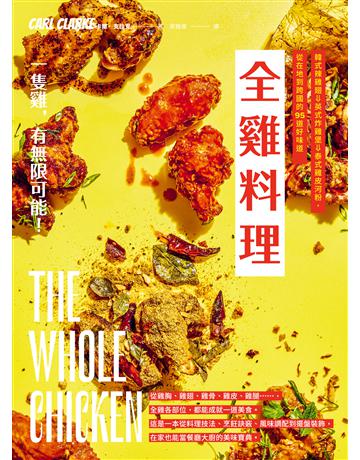 全雞料理：韓式辣雞翅、英式炸雞堡、泰式雞皮河粉，從在地到跨國的95道好味道 出版公司:麥浩斯 作者:卡爾．克拉克 類型:生活風格-飲食烹調 EPUB電子書 繁體中文版