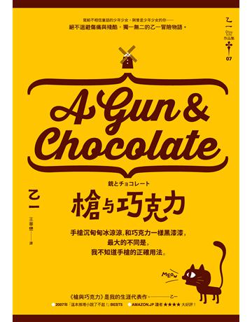 槍與巧克力 出版公司:獨步文化 作者:乙一 類型:類型文學-推理小說 EPUB電子書 繁體中文版
