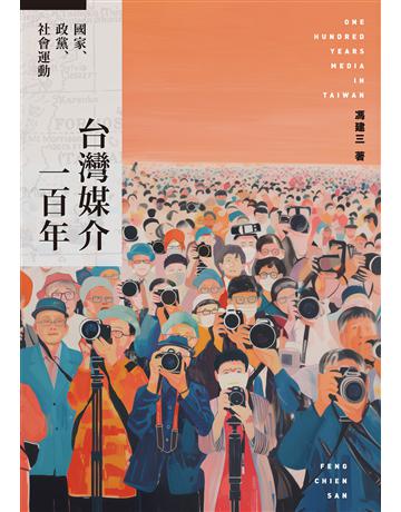 台灣媒介一百年：國家、政黨、社會運動 出版公司:麥田 作者:馮建三 類型:歷史地理-台灣研究 EPUB電子書 繁體中文版