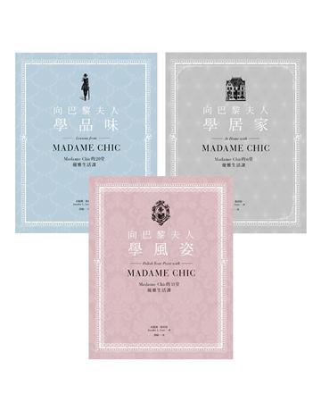 巴黎夫人三書:向巴黎夫人學品味、學居家、學風姿 出版公司:積木文化 作者:珍妮佛.斯科特 類型:生活風格-美妝 EPUB電子書 繁體中文版