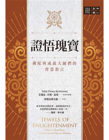 證悟瑰寶:佛陀與成就大師們的智慧教言 出版公司:橡樹林 作者:艾瑞克.貝瑪.昆桑 類型:哲學宗教-佛教 EPUB電子書 繁體中文版