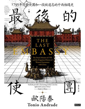 最後的使團：1795年荷蘭使團和一段被遺忘的中西相遇史 出版公司:時報文化 作者:歐陽泰 類型:歷史地理-中國歷史 EPUB電子書 繁體中文版