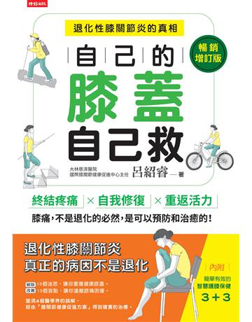 自己的膝蓋自己救：退化性膝關節炎的真相【暢銷增訂版】 出版公司:時報文化 作者:呂紹睿 類型:醫學保健-護理 保健 EPUB電子書 繁體中文版