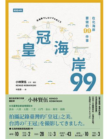 皇冠海岸９９：在北海岸要做的９９件事 出版公司:時報文化 作者:小林賢伍 類型:旅遊-臺灣 EPUB電子書 繁體中文版