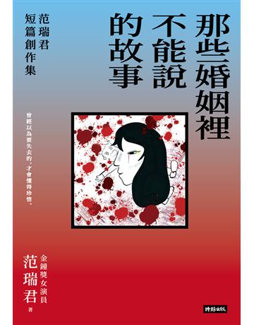 那些婚姻裡不能說的故事：范瑞君短篇創作集 出版公司:時報文化 作者:范瑞君 類型:華文文學-小說 PDF電子書 繁體中文版