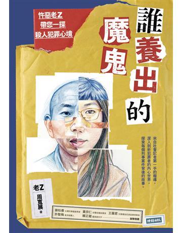 誰養出的魔鬼：忤惡老Z帶您一探殺人犯罪心境 出版公司:時報文化 作者:周寬展(老Z) 類型:社會科學-社會 PDF電子書 繁體中文版