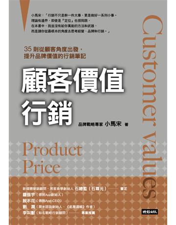 顧客價值行銷：35則從顧客角度出發，提升品牌價值的行銷筆記 出版公司:時報文化 作者:小馬宋 類型:商業-市場行銷 PDF電子書 繁體中文版
