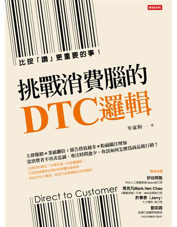 挑戰消費腦的DTC邏輯:比按「讚」更重要的事 出版公司:時報文化 作者:牟家和 類型:商業-經營管理 PDF電子書 繁體中文版