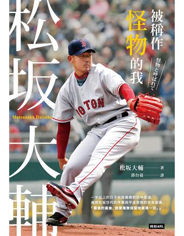 被稱作怪物的我:松 大輔 出版公司:時報文化 作者:松 大輔 類型:生活風格-運動 EPUB電子書 繁體中文版