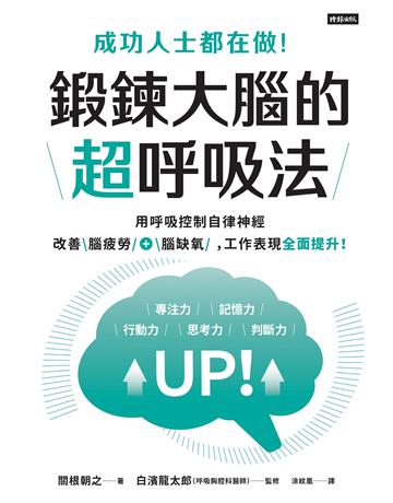 成功人士都在做!鍛鍊大腦的超呼吸法:用呼吸控制自律神經,改善腦疲勞+腦缺氧,工作表現全面提升! 出版公司:時報文化 作者:關根朝之 類型:商業-職場成功法 EPUB電子書 繁體中文版
