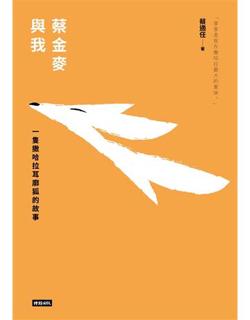 蔡金麥與我：一隻撒哈拉耳廓狐的故事 出版公司:時報文化 作者:蔡適任 類型:華文文學-現代散文 EPUB電子書 繁體中文版