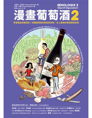 漫畫葡萄酒2：零基礎品酒養成記！從釀造原點拆解品飲技術，史上最強的餐酒搭配祕笈 出版公司:積木文化 作者:方斯瓦 巴許洛 類型:生活風格-醇酒 EPUB電子書 繁體中文版