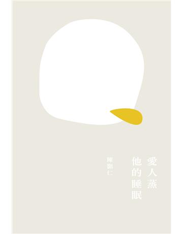 愛人蒸他的睡眠 出版公司:九歌出版社 作者:陳顥仁 類型:華文文學-現代詩 EPUB電子書 繁體中文版
