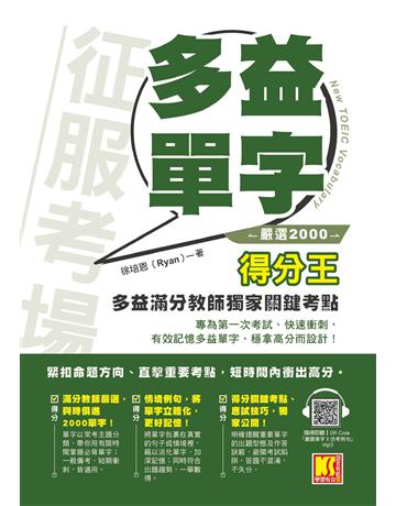 征服考場「嚴選2000多益單字」得分王：多益滿分教師獨家關鍵考點(隨掃即聽 「嚴選單字X仿考例句」語音檔 QR Code) 出版公司:凱信企管 作者:徐培恩(Ryan) 類型:語言-語言檢定 EPUB電子書 繁體中文版