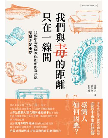 我們與毒的距離只在一線間：11個中毒案例教你如何與毒共處，劑量才是重點 出版公司:好人 作者:姜至剛、陳佳煌、孫銘宗 類型:醫學保健 EPUB電子書 繁體中文版