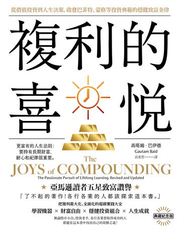 複利的喜悅:從價值投資到人生決策,啟發巴菲特、蒙格等投資典範的穩健致富金律【典藏紀念版】 出版公司:大牌出版 作者:高塔姆.巴伊德 類型:商業-投資理財 EPUB電子書 繁體中文版