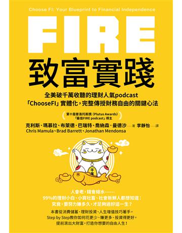 FIRE.致富實踐:全美破千萬收聽的理財人氣podcast「ChooseFI」實體化,完整傳授財務自由的關鍵心法 出版公司:大牌出版 作者:克利斯.瑪慕拉、布萊德.巴瑞特、喬納森.曼德沙 類型:商業-投資理財 EPUB電子書 繁體中文版